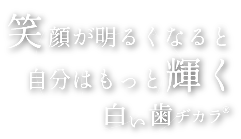 笑顔が明るくなると自分はもっと輝く白い歯ヂカラ