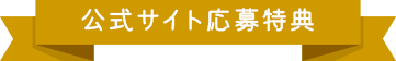 公式サイト応募得点